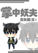 掌中妖夫番外篇