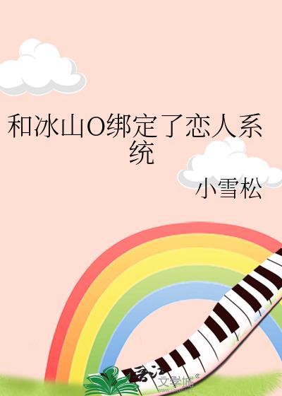 冰山与冰山的gl