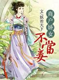 娇宠商户女不为妾