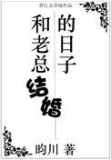 和老总结婚的日子by昀川