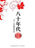 八十年代记事讲的什么故事
