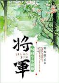 将军叼回个小娇娘 作者寒木枝