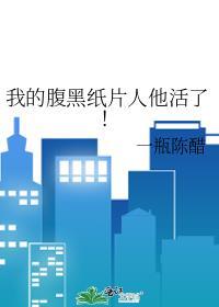 我的腹黑室友完整版