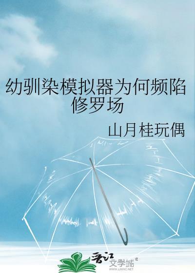 幼驯染模拟器为何频陷修罗场作者山月桂玩偶