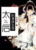 太后的演绎生涯在线阅读