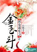 庶女重生之金玉斗 白熙月