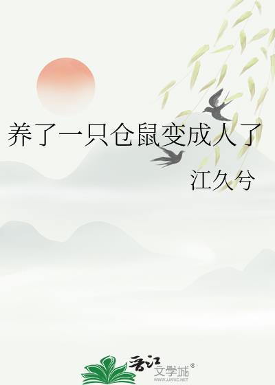 仓鼠变成人的图片