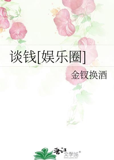 谈钱说爱自溪