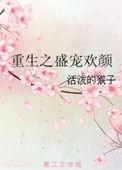 重生之盛宠 栀九第一百四十四