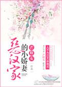 恶汉家的小矫妻