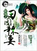 修仙之田园辣妻完整无错章