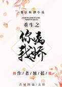 重生之你病我娇 无删减