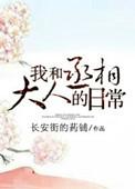 我和丞相大人的日常类似