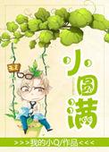 小圆满封疆番外