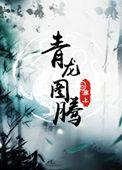 青龙图腾78