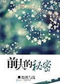 前夫的秘密我知道原著在线阅读