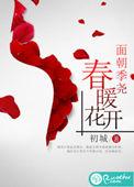春暖花开的意思是什么意思