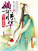 免费阅读嫡女惊华