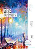 独爱by