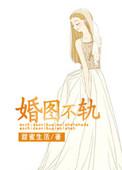 婚图不轨全文阅读