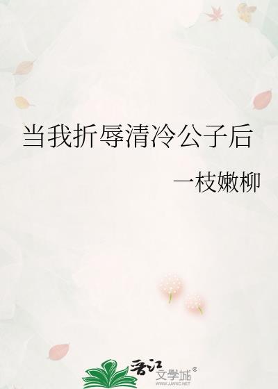 当我折辱清冷公子后by千阙辞