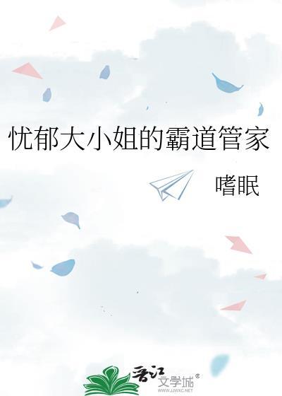 忧郁大小姐的霸道管家txt全文阅读