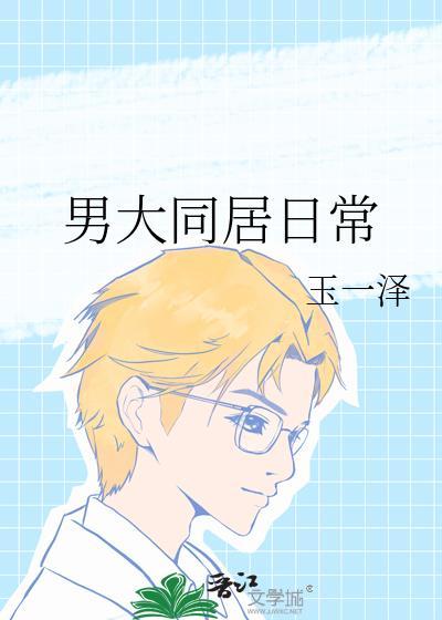 同居男的日常生活