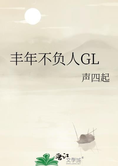 丰年不负人gl笔趣阁最新章节更新
