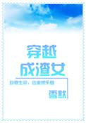 穿越成了渣女