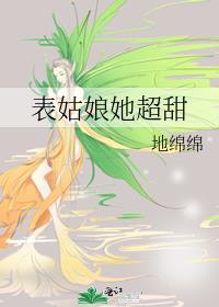 表姑娘她超甜TXT