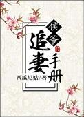 小侯爷追妻日常