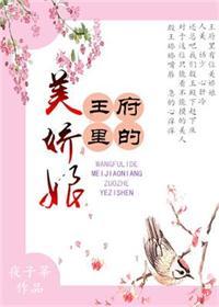 王府里的美娇娘免费阅读