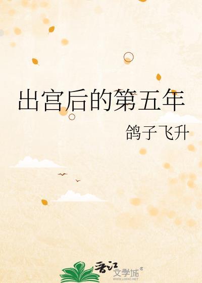 出宫后的第五年番外百度