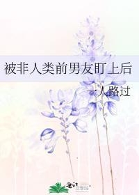 被非人类前男友盯上后攻是谁
