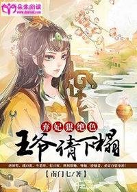弃妃恨绝色王爷请下榻