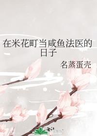在米花町当咸鱼法医的日子名蒸蛋壳