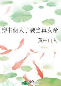 穿书后我当女帝了黄伯山人