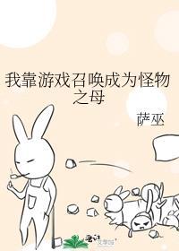 我靠召唤玩家复仇虐渣29