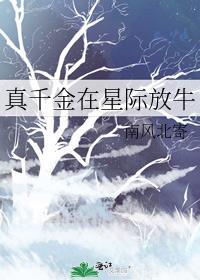 真千金在星际放牛男主