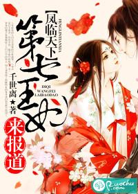 凤临天下王妃13岁免费阅读