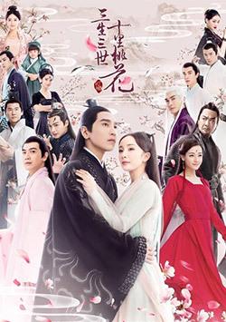 三生三世十里桃花歌曲