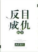 反目成仇是啥意思