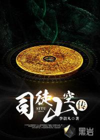 司徒山空传免费无广告