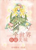 全世界你最美味无错版