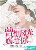 曾想风光嫁给你 章陌牧尘