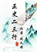 正史二三行 凤久安笔趣阁
