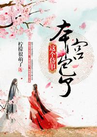 这个侍卫本宫包了 柠檬很萌了