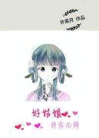 好姑娘恃宠而骄书评