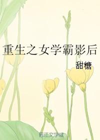 重生之女学霸影后全文阅读