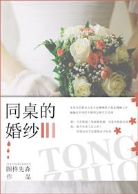 同桌的婚纱全文